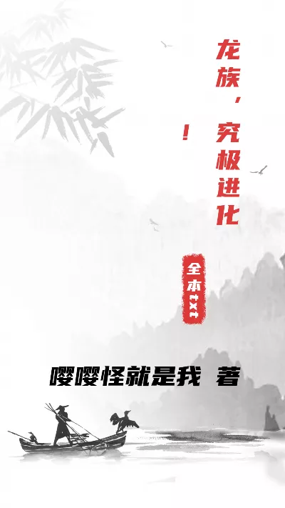 《龙族，究极进化！》作者：嘤嘤怪就是我