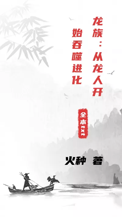 《龙族：从龙人开始吞噬进化》作者：火种