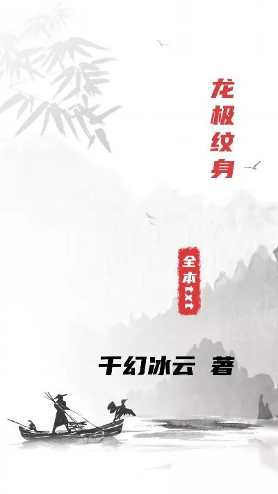 小说《龙极纹身》精校版.txt作者：千幻冰云