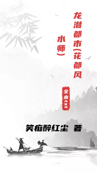 小说《龙潜都市(花都风水师)》精校版.txt作者：笑痴醉红尘