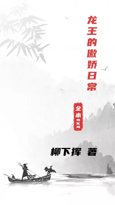 《龙王的傲娇日常》作者：柳下挥