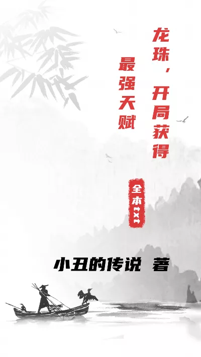 小说《龙珠，开局获得最强天赋》精校版.txt作者：小丑的传说