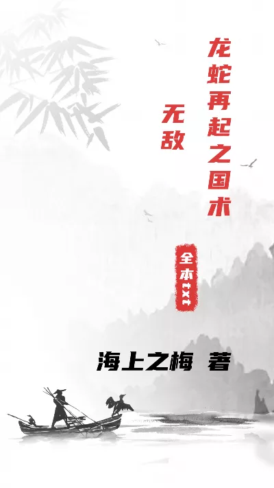 小说《龙蛇再起之国术无敌》精校版.txt作者：海上之梅