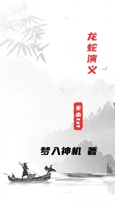 《龙蛇演义》作者：梦入神机