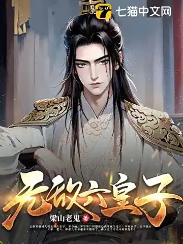 有声书《无敌六皇子》爆笑穿越安燃领衔VIP免费有声小说（完本1937集+番外122集）